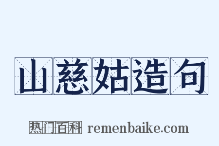 山慈姑造句是什么意思的图片